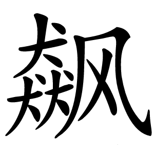 飙怎么读