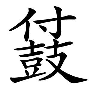 䵾怎么读