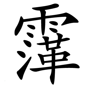 䨰怎么读