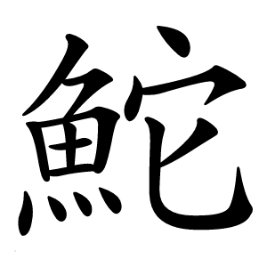 鮀怎么读
