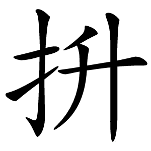 抍怎么读