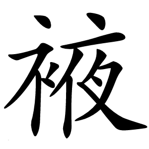 䘸怎么读