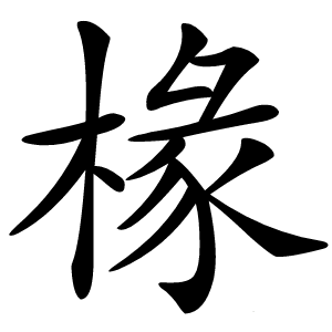 椽怎么读
