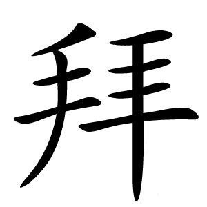 拜怎么读