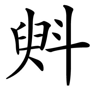 斞怎么读