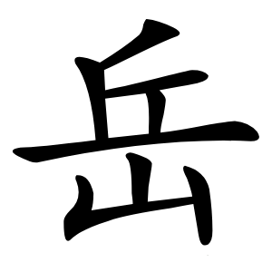 岳怎么读