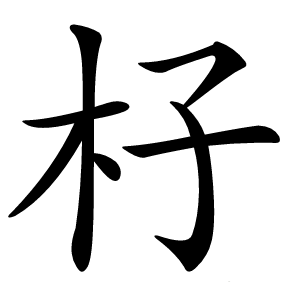 杍怎么读