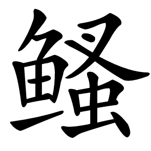 鳋怎么读