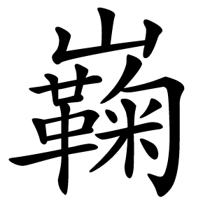 巈怎么读