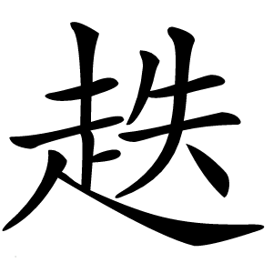 趃怎么读