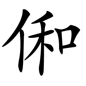 俰怎么读