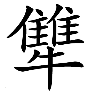 犨怎么读