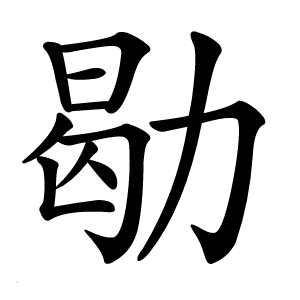 㔠怎么读