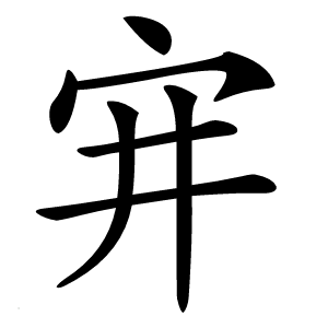宑怎么读