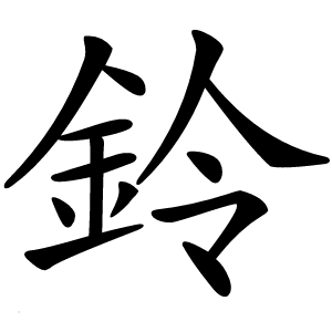 鈴怎么读