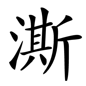 澌怎么读
