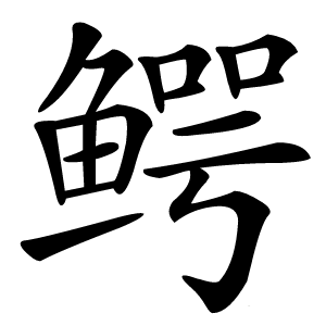 鳄怎么读