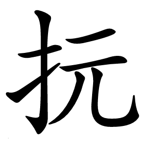 抏怎么读