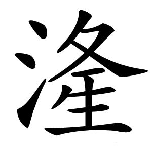 湰怎么读