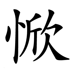 惞怎么读