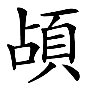 頕怎么读
