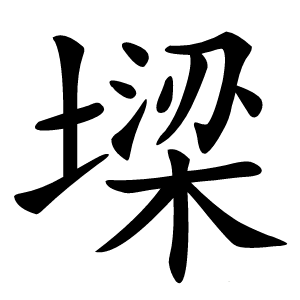墚怎么读