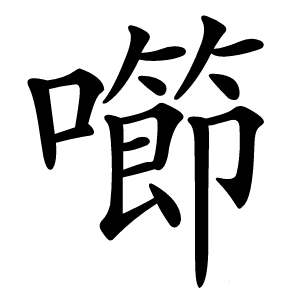 㘉怎么读