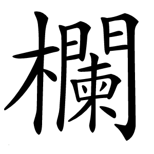 欄怎么读