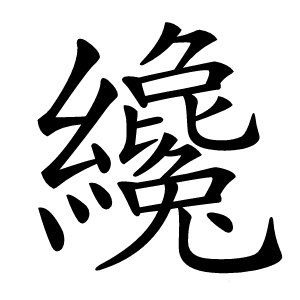 纔怎么读