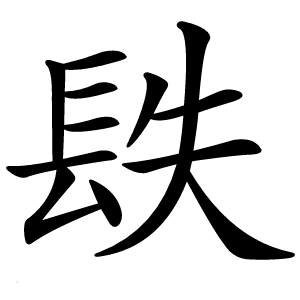 镻怎么读