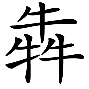 犇怎么读