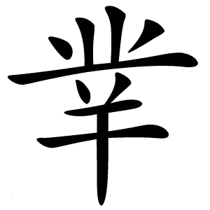 丵怎么读