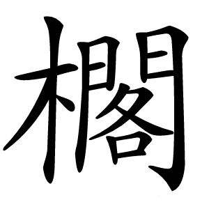 櫊怎么读
