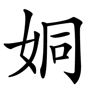 姛怎么读