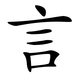 言怎么读