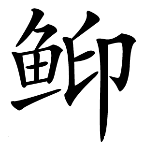 䲟怎么读