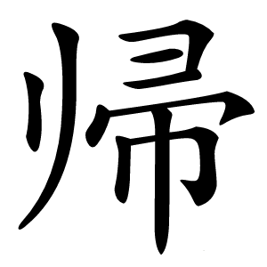 帰怎么读