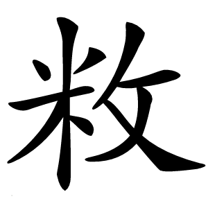 敉怎么读