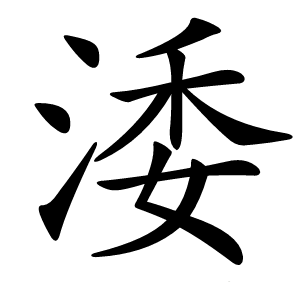 涹怎么读