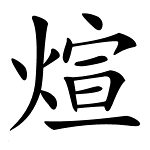 煊怎么读
