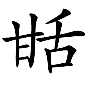 甛怎么读