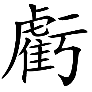虧怎么读