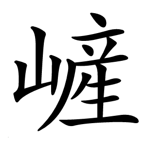 嵼怎么读