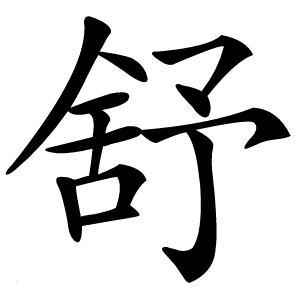 舒怎么读