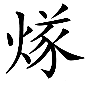 煫怎么读