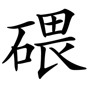 碨怎么读