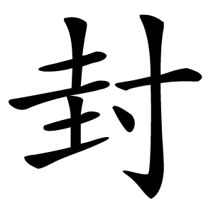 封怎么读