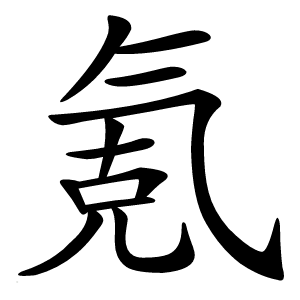 氪怎么读
