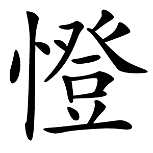 憕怎么读