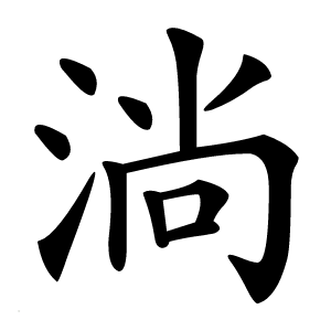 淌怎么读